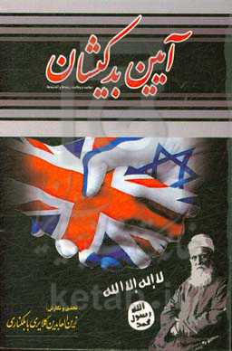 آیین بدکیشان (ریشه‌ها و اندیشه‌های بهاییت و وهابیت)