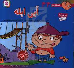 ابی ابله: برای پیش‌دبستانی‌ها و سال‌های اول و دوم