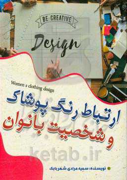 ارتباط رنگ پوشاک و شخصیت بانوان