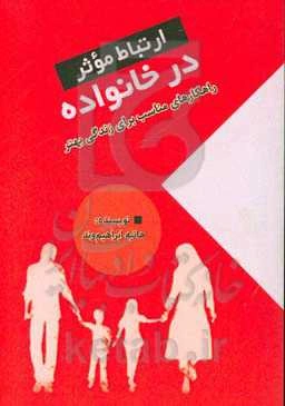 ارتباط موثر در خانواده: راهکارهای مناسب برای زندگی بهتر