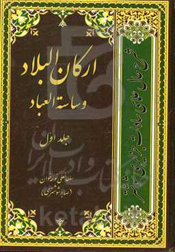 ارکان البلاد و ساسه العباد