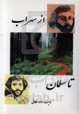 از سهراب تا سلمان