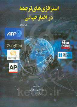 استراتژی‌های ترجمه در اخبار جهانی