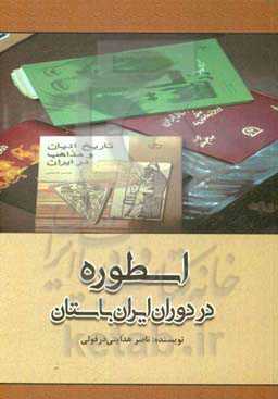 اسطوره در دوران ایران باستان