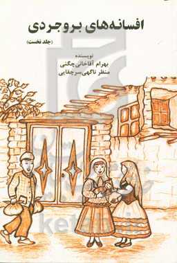 افسانه‌های بروجردی