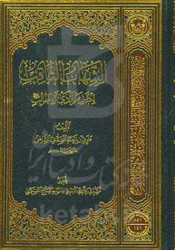 الشهاب الثاقب: لکبد مرادی اباطالب (ع)