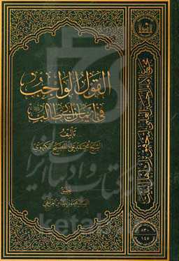 القول الواجب فی ایمان ابی‌طالب (ع)