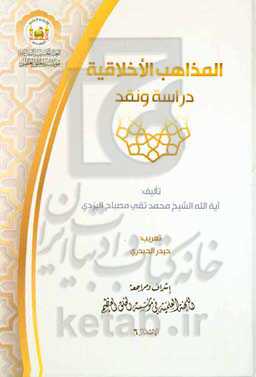 المذاهب الاخلاقیه: دراسه و نقد