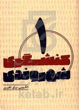 الگویی برای تغییر