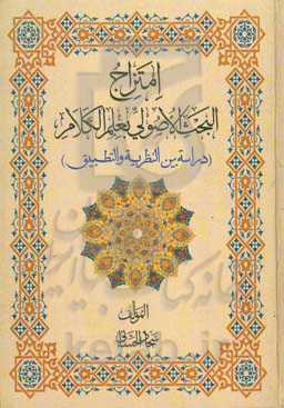 امتزاج البحث الاصولی بعلم الکلام (دراسه بین‌النظریه و التطبیق)