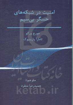 امنیت در شبکه‌های حسگر بی‌سیم