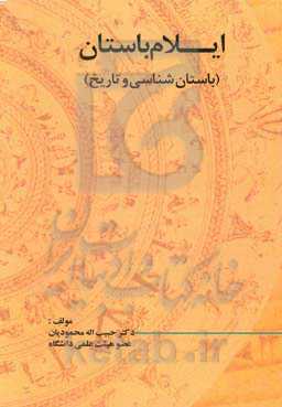 ایلام باستان (باستان‌شناسی و تاریخ)