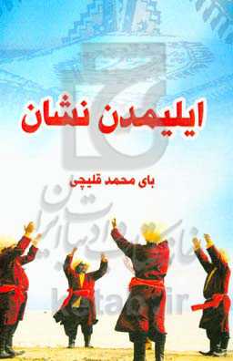 ایلیمدن نشان