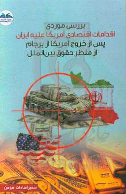 بررسی موردی اقدامات اقتصادی آمریکا علیه ایران پس از خروج آمریکا از برجام از منظر حقوق بین‌الملل