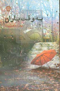 به وقت باران