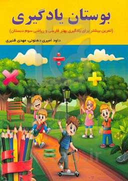 بوستان یادگیری (تمرین بیشتر برای یادگیری بهتر فارسی و ریاضی سوم دبستان)