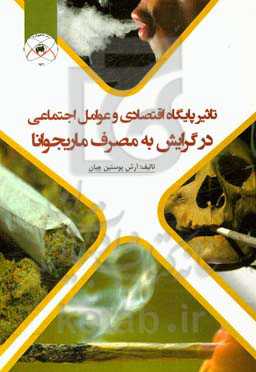 تاثیر پایگاه اقتصادی و عوامل اجتماعی در گرایش به مصرف ماریجوانا