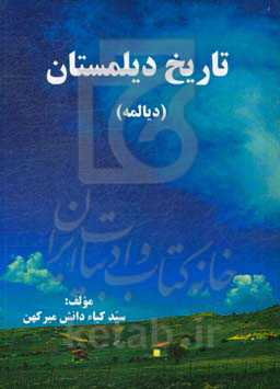 تاریخ دیلمستان (دیالمه)