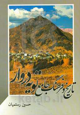 تاریخ و فرهنگ جامع تویه‌دروار