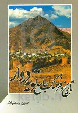 تاریخ و فرهنگ جامع تویه‌دروار