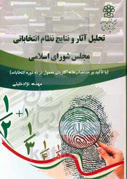 تحلیل آثار و نتایج نظام انتخاباتی مجلس شورای اسلامی (با تاکید بر حد نصاب‌های اکثریتی معمول در ده دوره انتخابات)