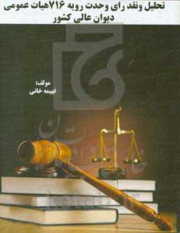 تحلیل و نقد رای وحدت رویه 716 هیات عمومی دیوان عالی کشور