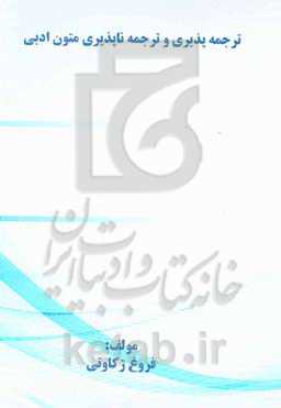 ترجمه‌پذیری و ترجمه‌ناپذیری متون ادبی