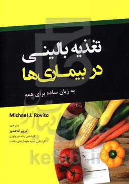 تغذیه بالینی در بیماری‌ها: به زبان ساده برای همه