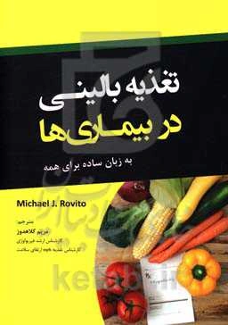 تغذیه بالینی در بیماری‌ها: به زبان ساده برای همه