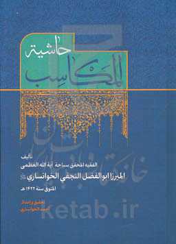 حاشیه المکاسب