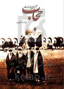 حجاب آزادی یا اسارت "مسائل، تحلیل‌ها و دیدگاه‌ها"