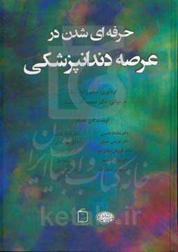 حرفه‌ای شدن در عرصه دندانپزشکی