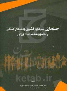 حسابداری سرمایه فکری و منابع انسانی (با نگاه ویژه به صنعت ورزش)