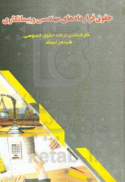 حقوق قراردادهای مهندسی و پیمانکاری