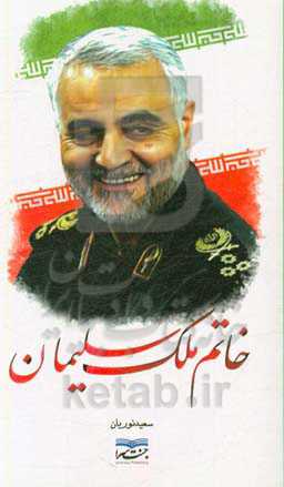 خاتم ملک سلیمان: کتاب ویژه شهادت سردار شایسته حریم ولایت و حریم اهل بیت علیهم‌السلام شهید سپهبد حاج قاسم سلیمانی