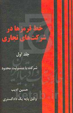 خط قرمزها در شرکت‌های تجاری: شرکت با مسئولیت محدود