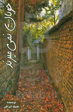 خوبان نمی‌میرند