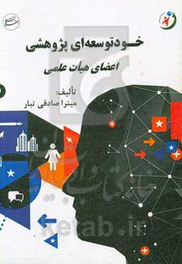 خودتوسعه‌ای پژوهشی: اعضای هیات علمی