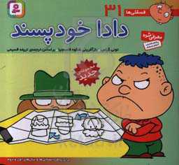 دادا خودپسند: برای پیش‌دبستانی‌ها و سال‌های اول و دوم