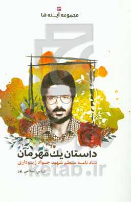 داستان یک قهرمان: یادنامه‌ی معلم شهید جواد زیوداری