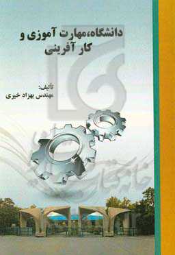 دانشگاه، مهارت‌آموزی و کارآفرینی