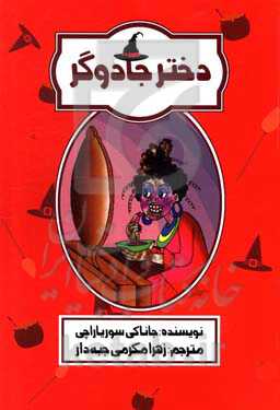 دختر جادوگر