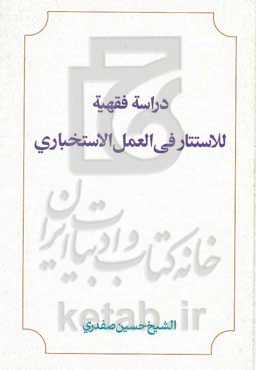 دراسه فقهیه للاستتار فی‌العمل الاستخباری
