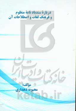 درباره‌ی سندبادنامه منظوم و فرهنگ لغات و اصطلاحات آن