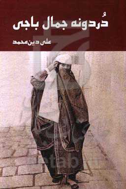 دردونه جمال باجی