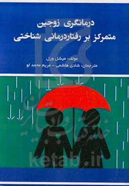 درمانگری زوجین متمرکز بر رفتاردرمانی شناختی
