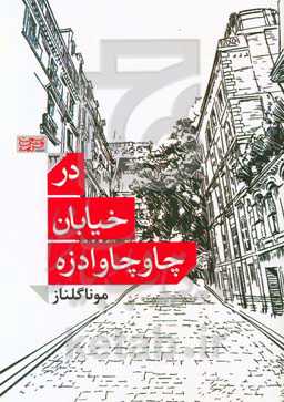 در خیابان چاوچاوادزه