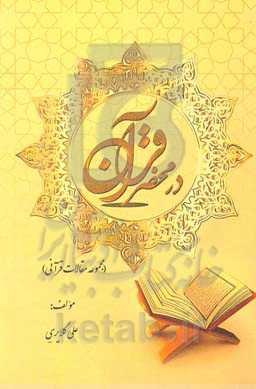 در محضر قرآن (مجموعه مقالات قرآنی)