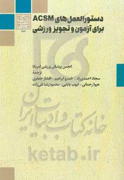 دستورالعمل‌های ACSM برای آزمون و تجویز ورزشی انجمن پزشکی ورزشی آمریکا