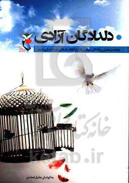 دلدادگان آزادی: یادنامه زندانیان سیاسی قبل از انقلاب اسلامی در خراسان رضوی